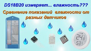 Результаты вас удивят Сравнение показаний влажности ВИТ1 SHT21 DHT22 Xiaomi Qingping [upl. by Acisey]