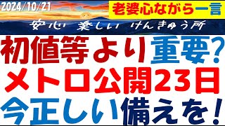 東京メトロIPO上場23日迄に全線定期を貰った達人を手本にして準備せよ！特に資金でチャンスを逃すな～メトロ友の会の皆様へ [upl. by Harac]