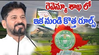 రెవెన్యూ శాఖలో కొత్త రూల్స్  Revenue deportment New rules Common man voice [upl. by Sigismund]