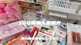 【100均購入品紹介】ロング動画です！最後まで見てください💖 [upl. by Walling]