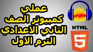 عملي كمبيوتر الصف الثاني الاعدادي الترم الاول [upl. by Leavy]