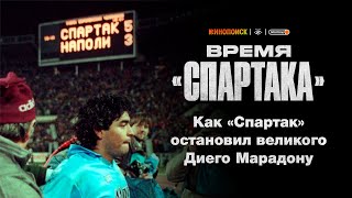 Как «Спартак» Романцева остановил великого Диего Марадону  Время «Спартака» [upl. by Leiso]