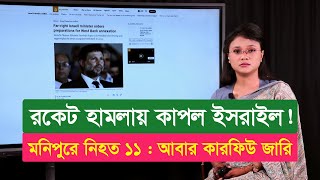 আজকের দুনিয়া ১২১১২৪ [upl. by Renate]