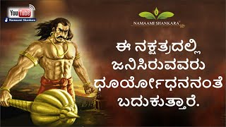 ಈ ನಕ್ಷತ್ರದಲ್ಲಿ ಜನಿಸಿರುವವರು ಧೂರ್ಯೋಧನನಂತೆ ಬದುಕುತ್ತಾರೆ  bharani nakshatra  Ravi Shanker Guruji [upl. by Brenna108]