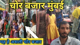 CHOR BAZAAR MUMBAI2024  COMPLETE TOUR OF CHOR BAZAAR MUMBAI  CHEAPEST PRICE ONLY  Gareeb k vlogs [upl. by Norbert]