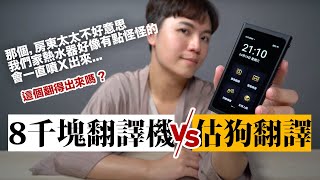 亂講了一長串，結果揪竟是8千塊的翻譯機還是估狗翻譯大神獲勝？★ 嘖嘖開箱【Langogo Summit專業級AI語音翻譯機 】 [upl. by Madelon]