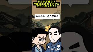 弁慶の逸話は本当？ 日本史 雑学 歴史 弁慶 大泉洋 shorts S [upl. by Hepsibah597]