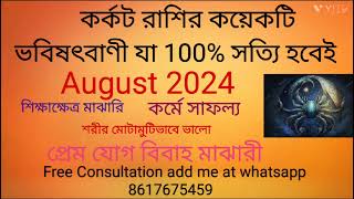 Karkat Rashi August 2024 in Bengali  Cancer August 2024  Monthly Rashifal [upl. by Oric]