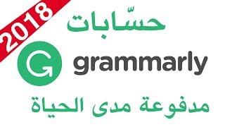 الحصول على حساب Grammarly مدفوع مدى الحياة 2018 [upl. by Dibb]