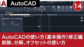 VOL14【AutoCAD講座】AutoCADの使い方（基本操作⑨）修正編 [upl. by Yeldarb]