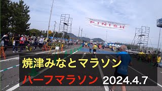 焼津みなとマラソン2024 ハーフの部 編集版 [upl. by Anovad]