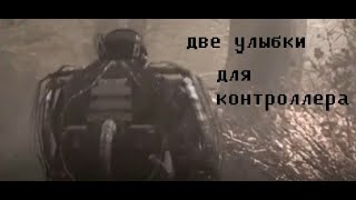 Две улыбки для контроллера  аудиокнига СТАЛКЕР [upl. by Moselle]