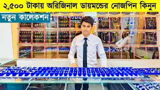 অবিশ্বাস্য দামে ডায়মন্ডের নোজপিন  Original Diamond  Diamond Nose Pin Price in Bangladesh 2023 [upl. by Enitsirhk]