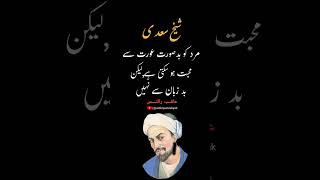 Sheikh Sadi Quotes poetry urdupoetry quotes sadpoetry shorts shortvideo love youtubeshorts [upl. by Jalbert]