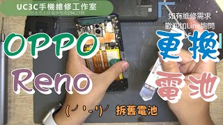 【UC3C手機維修工作室】OPPO Reno 更換電池 battery replacement [upl. by Gierc]