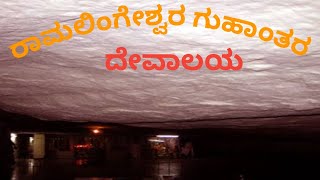 Ramalingshwara Guhantara Devalaya  Cave Temple  Hulimavu  Kannada [upl. by Linda]