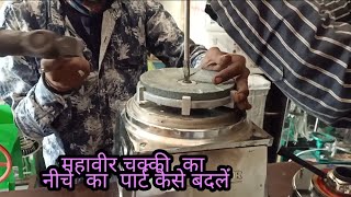 How To Change Chakki Stone Part  Stone Part Changing  Stone Part Fitting  Atta Chakki kaise khole [upl. by Tselec344]