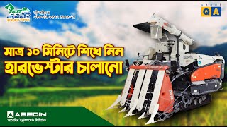 কুবোতা কম্বাইন হারভেস্টার চালানো শিখুন  Abedin Equipment Limited [upl. by Lydnek]