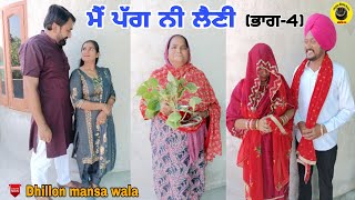 ਮੈਂ ਪੱਗ ਨੀ ਲੈਣੀ ਭਾਗ4  Main Pagg Ne Lani Ep4 Latest Punjabi Movie 2023  Dhillon mansa wala [upl. by Llemert]