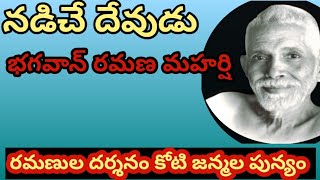 నడిచే దేవుడు భగవాన్ రమణులు Bhagavan Ramana maharshi footage [upl. by Alegre]