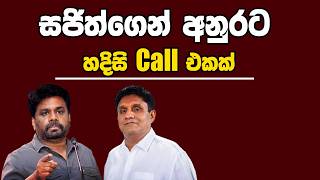 සජිත්ගෙන් අනුරට හදිසි Call එකක්  Kanin Konin  Neth News [upl. by Lockhart625]