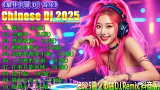 《超好聽》全中文DJ舞曲 高清 新2025夜店混音 🎧【情火 ♪公蝦米 ♪ 怎麼愛都愛不夠 ♪ 曾經被愛♪ 拥抱你离去】夜店舞曲 重低音 精选歌曲 超好听  最新最火DJ抖音版2025 [upl. by Odetta769]