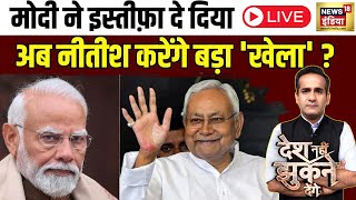 🟢Desh Nahi Jhukne Denge With Aman Chopra  Nitish Kumar ने किया बड़ा ऐलान किसकी तरफ रहेंगे  News18 [upl. by Anyzratak]