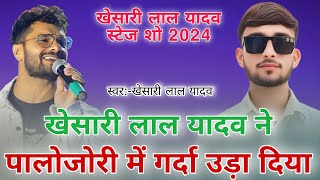 Khesari Lal Yadav पालोजोरी में  Khesari Bhaiya Ne Palojori Me गर्दा उड़ा दिया [upl. by Ahsilrae887]