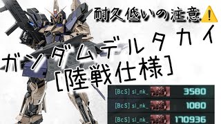 【バトオペ2】★4新機体は600強襲機！ガンダムデルタカイ［陸戦仕様］ [upl. by Shanly]