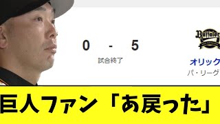 【悲報】巨人 オリックスに2試合連続完封負け 最強打線消える [upl. by Ycrep]