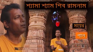 SHYAMA SHYAM SHIV RAM NAM COVER  SHYAMASANGEET [upl. by Eerhs]