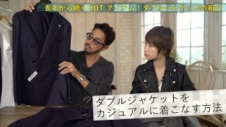 定番amp流行のダブルジャケット黄金4パターンコーデ！秘訣はカジュアルorフォーマルの見極め方／BRFashion College Lesson63 ダブルジャケット [upl. by Platus498]