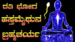 Brahmacharya Best Motivational Video amp Benefits  Brahmacharya kannada  Celibacy [upl. by Kcirtapnaes]