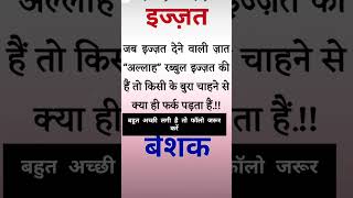 जब इज्जत देने वाली जाट अल्लाह रब्बुल इज्जत की है तो किसी के बुरा चाहने से क् वायरलवीडियोशॉर्ट2024 [upl. by Donnelly346]