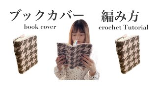 ［編み物］bookcover tutorial houndstooth pattern ブックカバー 千鳥模様 かぎ針編み [upl. by Anial]