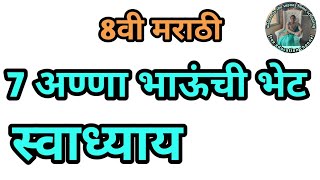 7 अण्णाभाऊंची भेट स्वाध्याय इयत्ता 8वी मराठी  anna bhaunchi bhet swadhyay 8vi marathi [upl. by Amlus]