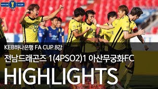 전남드래곤즈 vs 아산무궁화FC  2018 KEB하나은행 FA컵 8강 HL  20181003 [upl. by Thaddus410]