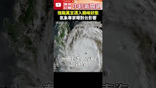 強颱萬宜邁入巔峰狀態 氣象專家曝對台影響 ChinaTimes shorts 萬宜 強颱 風王 路徑 呂宋島 菲律賓 海南島 影響 預測 巔峰 下雨 不穩定 強降雨 [upl. by Naima101]