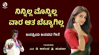 ನಿನ್ನಿಲ್ಲ ಮೊನ್ನಿಲ್ಲ ವಾರ ಆತ ಬೆಟ್ಯಾಗಿಲ್ಲ Ninnilla Monnilla Vaara Aaata  M D Anand  UK Janapada Song [upl. by Nollid]