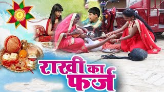 राखी का फर्ज निभाना  गरीब के रक्षाबंधन Bindas films [upl. by Orgalim991]