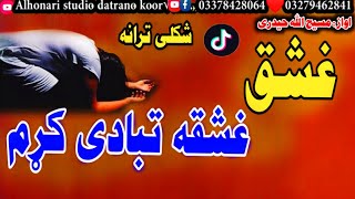 شکلی غشقی ترانه♦اوازمسیح الله حیدری♪غشقه تبادی کړم تنهاشوم زار دیارجداشوم جوندون خوند نه راکوینه [upl. by Ynar]