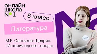 МЕ СалтыковЩедрин «История одного города» Литература 8 класс Видеоурок 13 [upl. by Ahtreb]