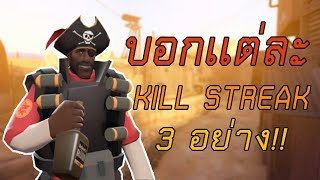 TF2 บอกเเต่ละ KillStreak 3 อย่าง [upl. by Neneek420]