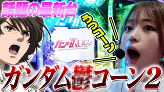 【新台】初代超えのユニコーンでぶっ壊す！【PF機動戦士ガンダムユニコーン再来‐白き一角獣と黒き獅子‐】 [upl. by Wolk]