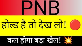 pnb share latest news today🔴 PNB latest news🔴 pnb news🔴 pnb share analysis 🔴pnb share target 💥 [upl. by Rasla]