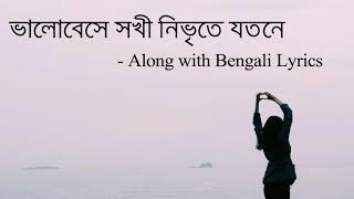 ভালোবেসে সখী নিভৃতে যতনে  Bhalobese Sokhi Nibhrite  Jayati  Bengali Lyrics  Royal World Vibes [upl. by Divad]