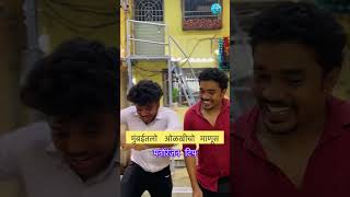 मुंबईतलो ओळखीचो माणूस  malvani comedy video [upl. by Nenney]