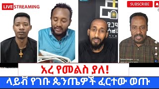 ተሳዳቢዉ ፓስተር እጅ ሰጠ ከተዋህዶ ልጆች ጋር የተደረገ ዱላ ቀረሽ ክርክር360p [upl. by Duffie737]