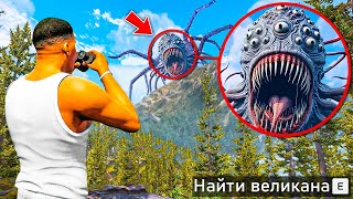 НАШЕЛ САМЫХ ОПАСНЫХ ВЕЛИКАНОВ В ГТА 5 ОХОТА НА ВЕЛИКАНОВ и ТИТАНОВ ОБЗОР МОДА GTA 5 ГТА МОДЫ MODS [upl. by Anyak]