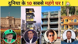 दुनिया के 10 सबसे महंगे घर। TOP 10 Expensive House In The World। [upl. by Faustena]